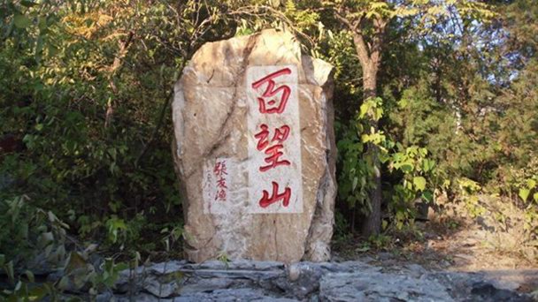 Лесной парк горы Baiwang в Пекине Лесной парк горы Baiwang в Пекине