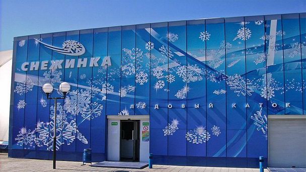 Ледовый комплекс «Снежинка» в Тирасполе Ледовый комплекс «Снежинка» в Тирасполе