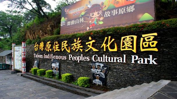 Парк культуры коренных народов Тайваня в Пиндуне