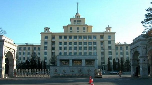 Хэйлунцзянский университет в Харбине Хэйлунцзянский университет в Харбине
