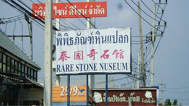Музей редких камней в Бангкоке