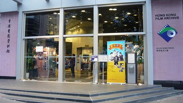 Гонконгский архив фильмов