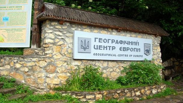 Географический центр Европы в Закарпатье