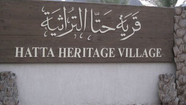 Деревня наследия в Хатте в Дубае Деревня наследия в Хатте в Дубае