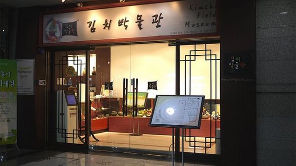 Музей Кимчи-Филд в Сеуле Музей Кимчи-Филд в Сеуле
