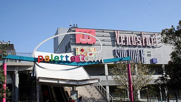 Городок Паллет Таун в Токио