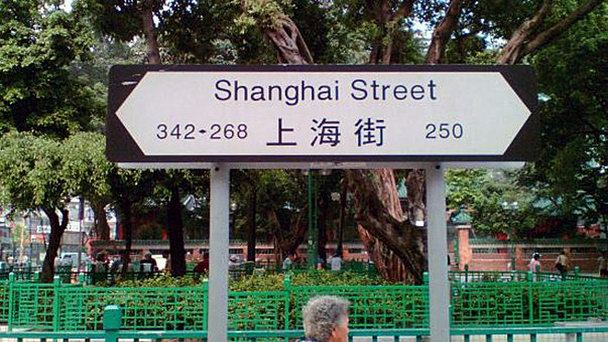 Шанхайская улица в Гуанчжоу Шанхайская улица в Гуанчжоу