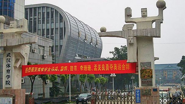 Базовый институт физической культуры в Пекине