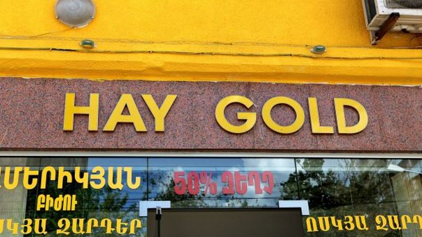 Золотой рынок в Ереване