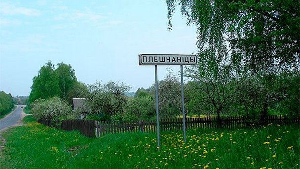 Поселок Плещеницы в Минской области