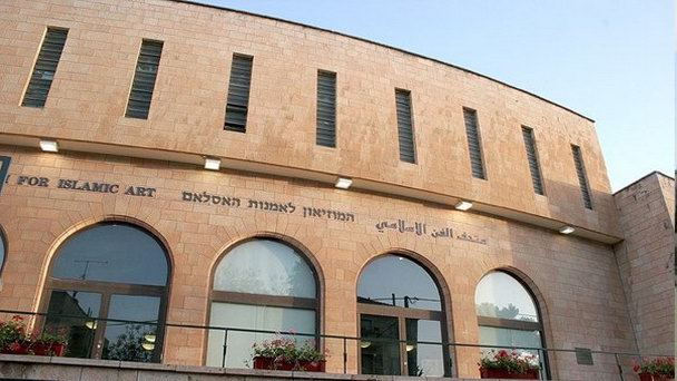 Музей исламского искусства Л. А. Майера в Иерусалиме