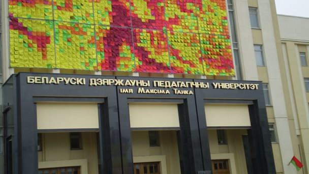 Педагогический университет в Минске