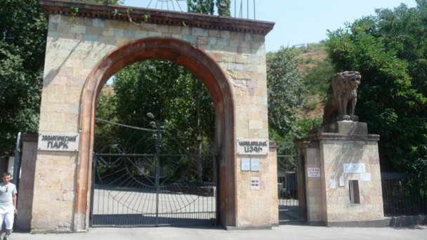 Ереванский зоопарк