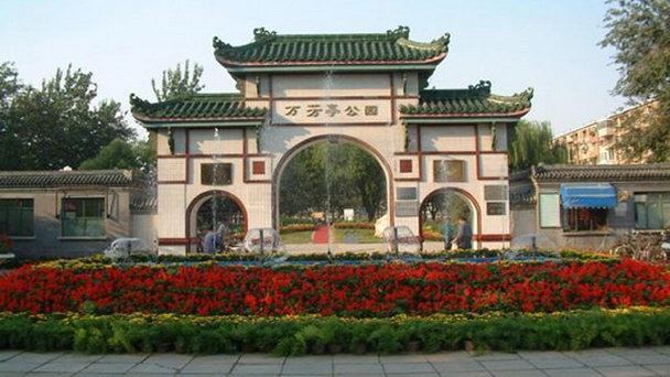 Парк Wanfangting в Пекине