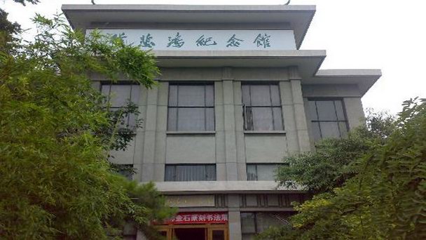 Музей Сюя Бэйхуна в Пекине