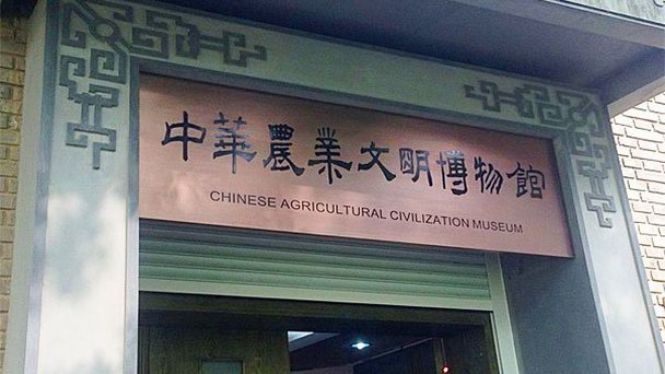 Сельскохозяйственный музей Китая в Пекине