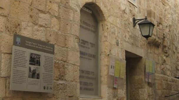 Музей Старый ишув в Иерусалиме