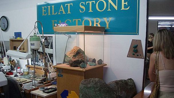 Фабрика-магазин эйлатского камня в Эйлате Фабрика-магазин эйлатского камня в Эйлате