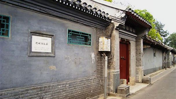 Бывшая резиденция Cheng Yanqiu в Пекине