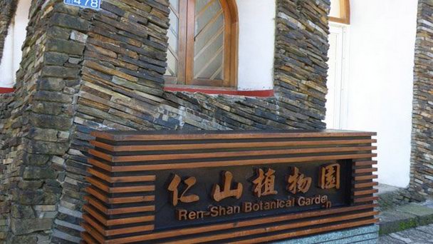 Ботанический сад Ren Shan в Илане