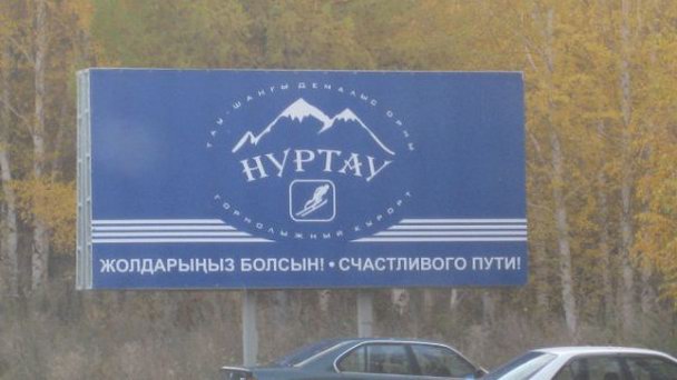 Горнолыжный курорт Нуртау в Актау Горнолыжный курорт Нуртау в Актау