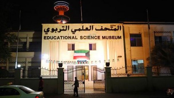 Музей Науки и Естественной истории в Эль-Кувейте Музей Науки и Естественной истории в Эль-Кувейте