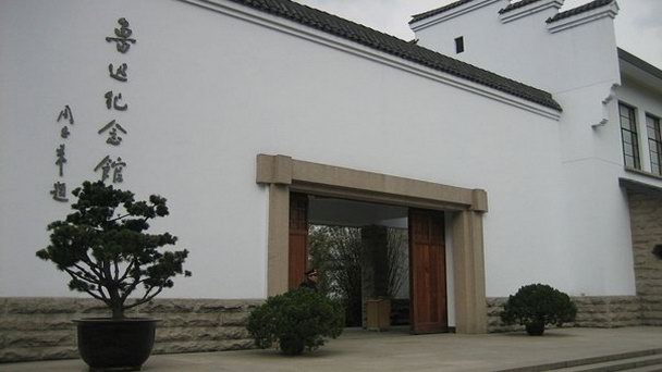 Музей Лу Синя в Шанхае