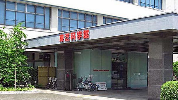 Музей компании Toshiba в Канагаве