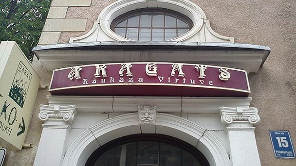 Ресторан Aragats в Риге