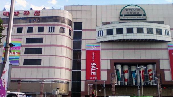 Вокзал Ёнгдеунгпо в Сеуле Вокзал Ёнгдеунгпо в Сеуле