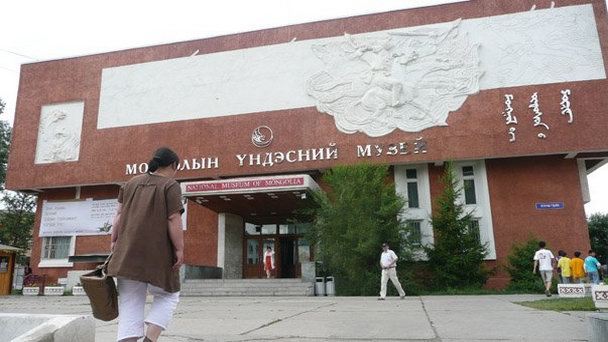 Национальный исторический музей (Улан-Батор)