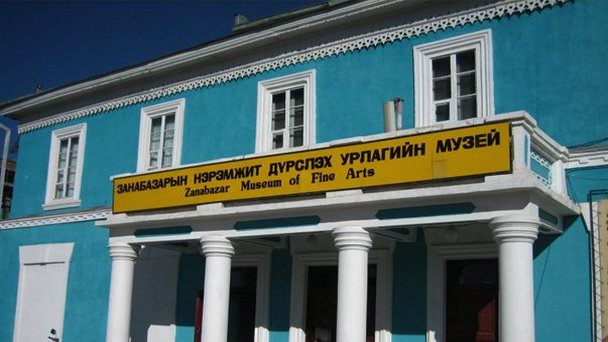 Музей изобразительного искусства имени Дзанабазара в Улан-Баторе Музей изобразительного искусства имени Дзанабазара в Улан-Баторе