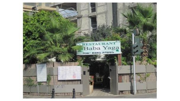 Ресторан «Баба Яга» в Иерусалиме