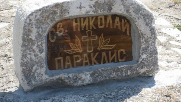 Часовня Св.Николая на мысе Калиакра в Каварне