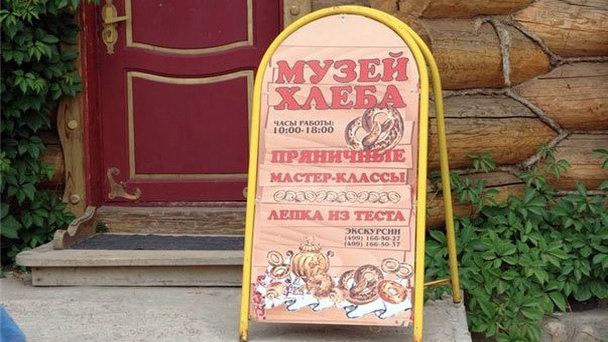 Музей хлеба .Москва Музей хлеба .Москва