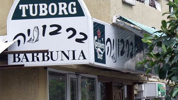 Ресторан Barbunia в Тель-Авиве