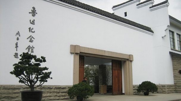 Музей Лу Синя в Пекине Музей Лу Синя в Пекине