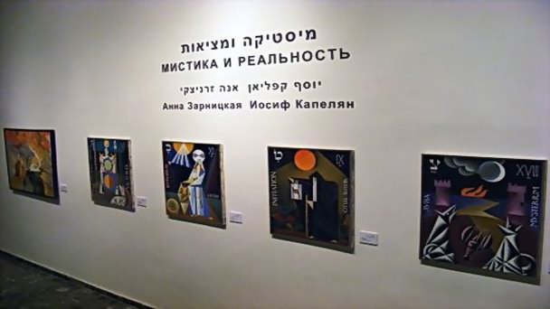 Музей русского искусства в Рамат-Гане в Тель-Авиве