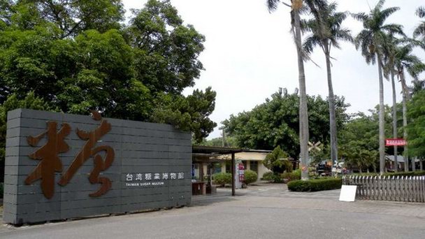 Музей сахарной промышленности на Тайване в Гаосюне