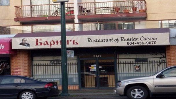 Ресторан Барин в Ванкувере