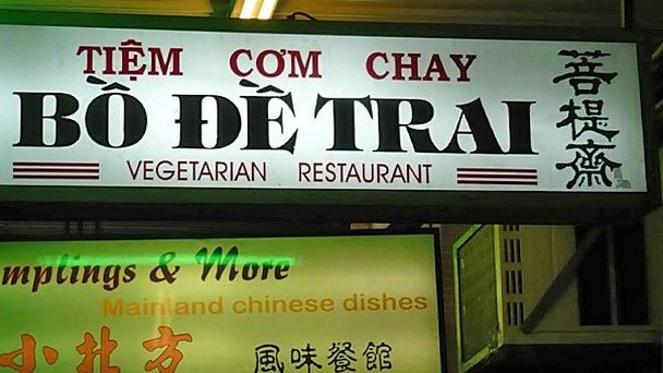 Ресторан Bo De в Нячанге