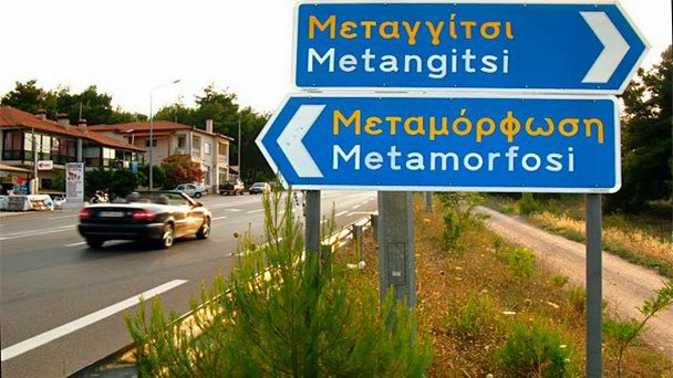 Поселок Метаморфоси в Халкидики Поселок Метаморфоси в Халкидики