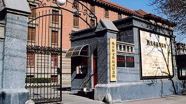 Пекинский мемориальный зал Нового культурного движения