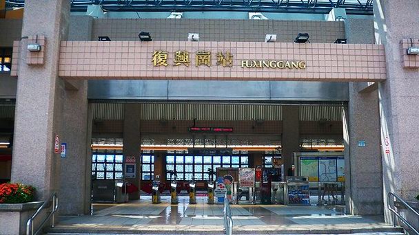 Станция Фусинган в Тайпее